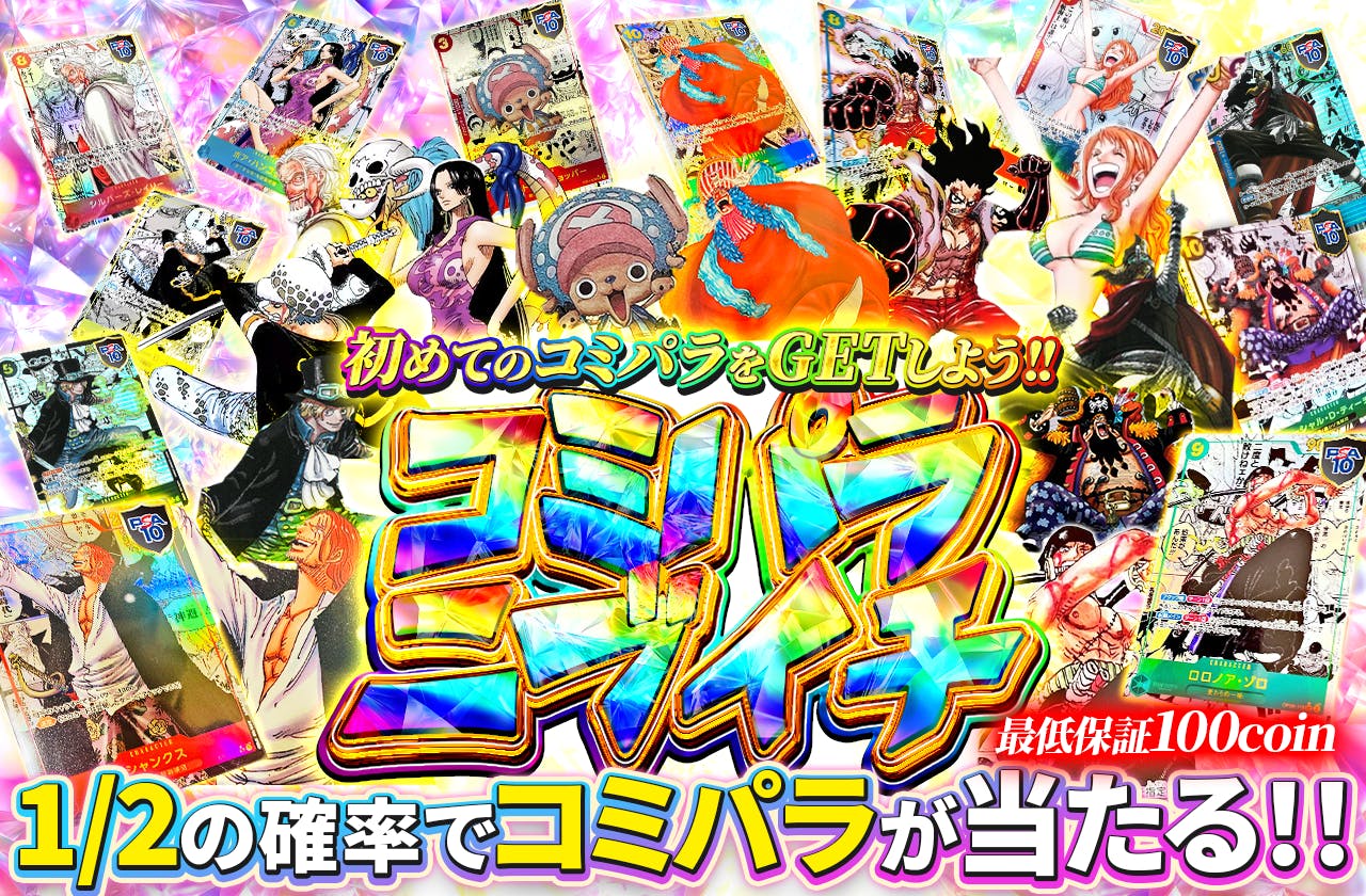 コミパラニブイチ  初めてのコミパラをGETしよう!!