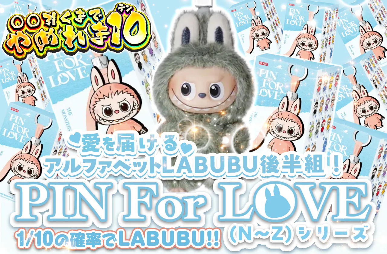〇〇引くまでやめれま１０ 愛を伝えるアルファベットLABUBU後半組！PIN For LOVE(N～Z) シリーズ