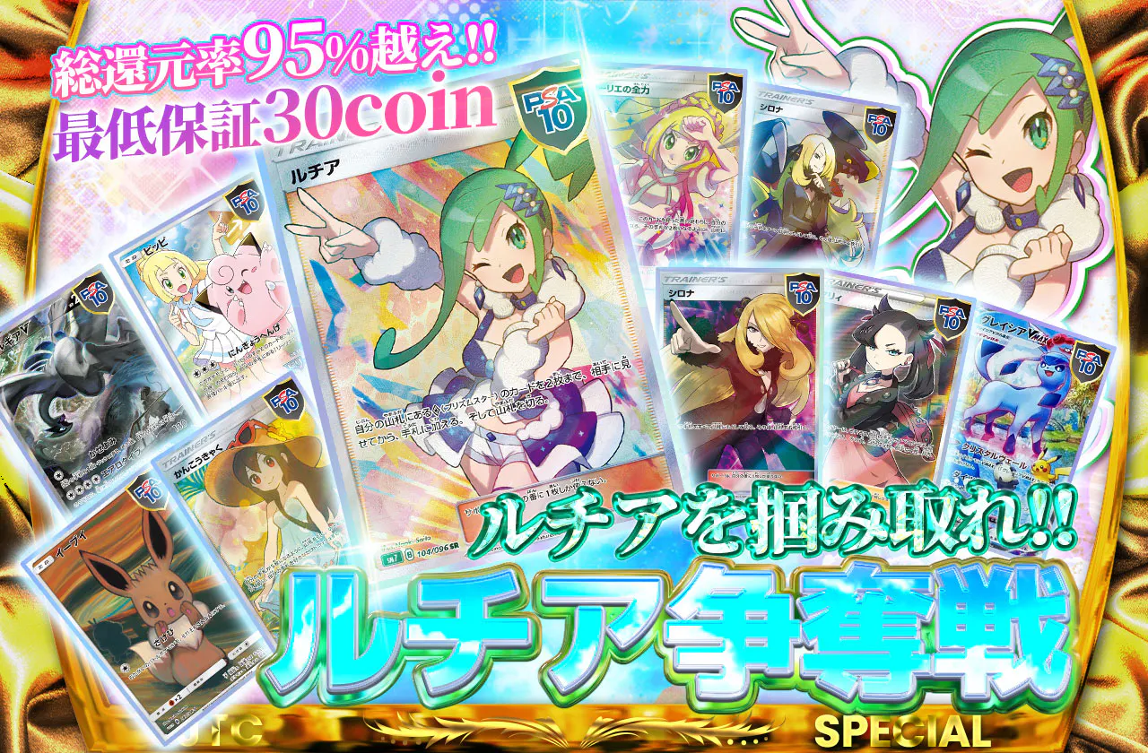 総還元率95%越え!!  ルチア争奪戦!!  ルチアを掴み取れ!!　最低保証30coin