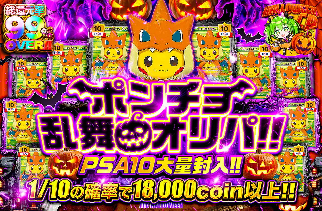 ポンチョ乱舞オリパ!!　PSA10大量封入!!		