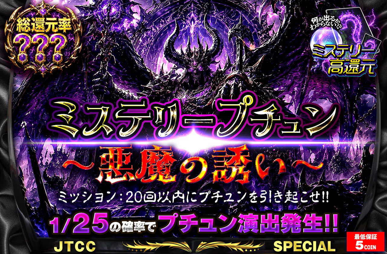 ミステリープチュン～悪魔の誘い～