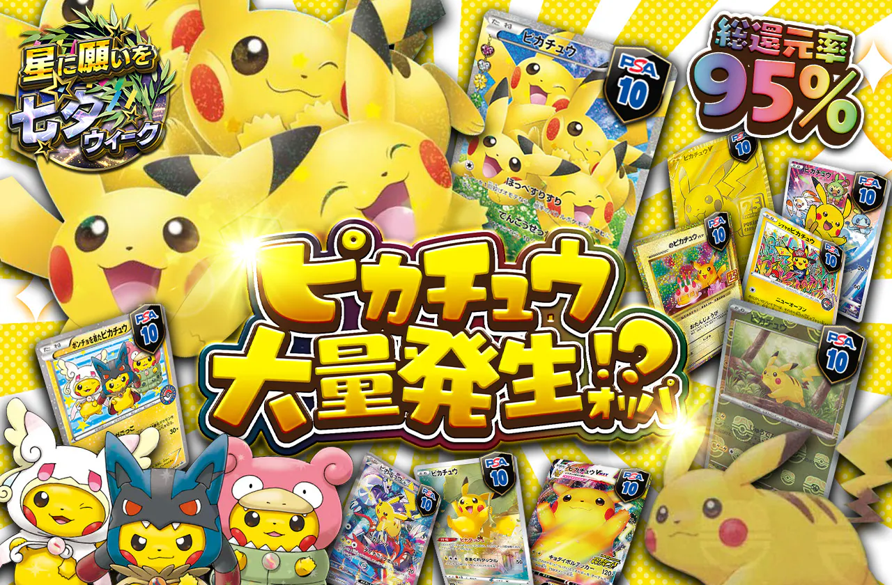 総還元率95% ピカチュウ大量発生!? オリパ