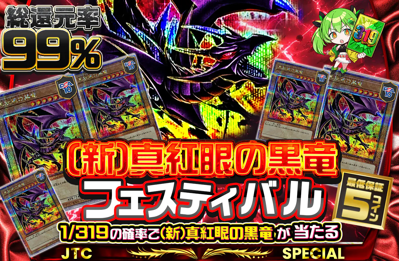 (新)真紅眼の黒竜フェスティバル