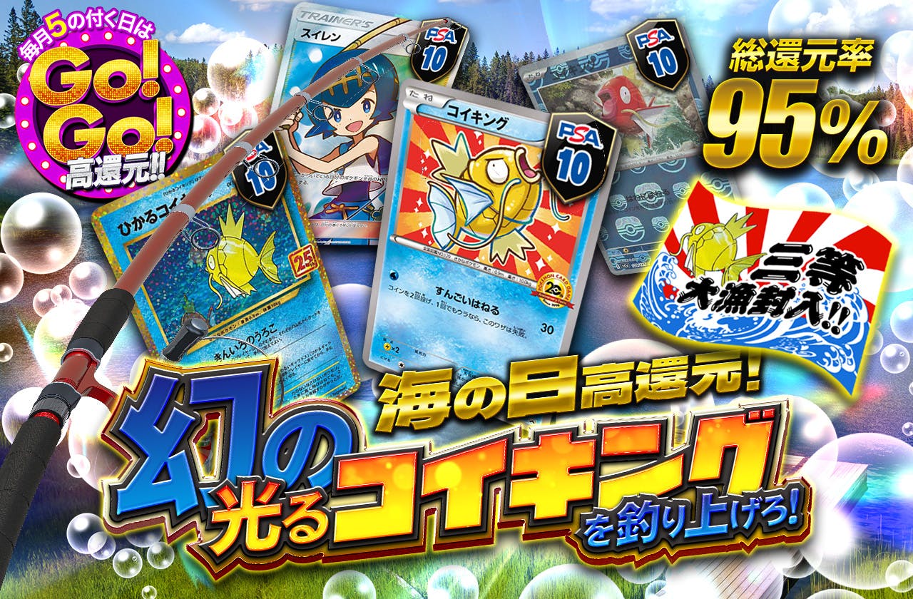 海の日高還元! 総還元率95% 幻の光るコイキングを釣り上げろ!三等大漁封入！！