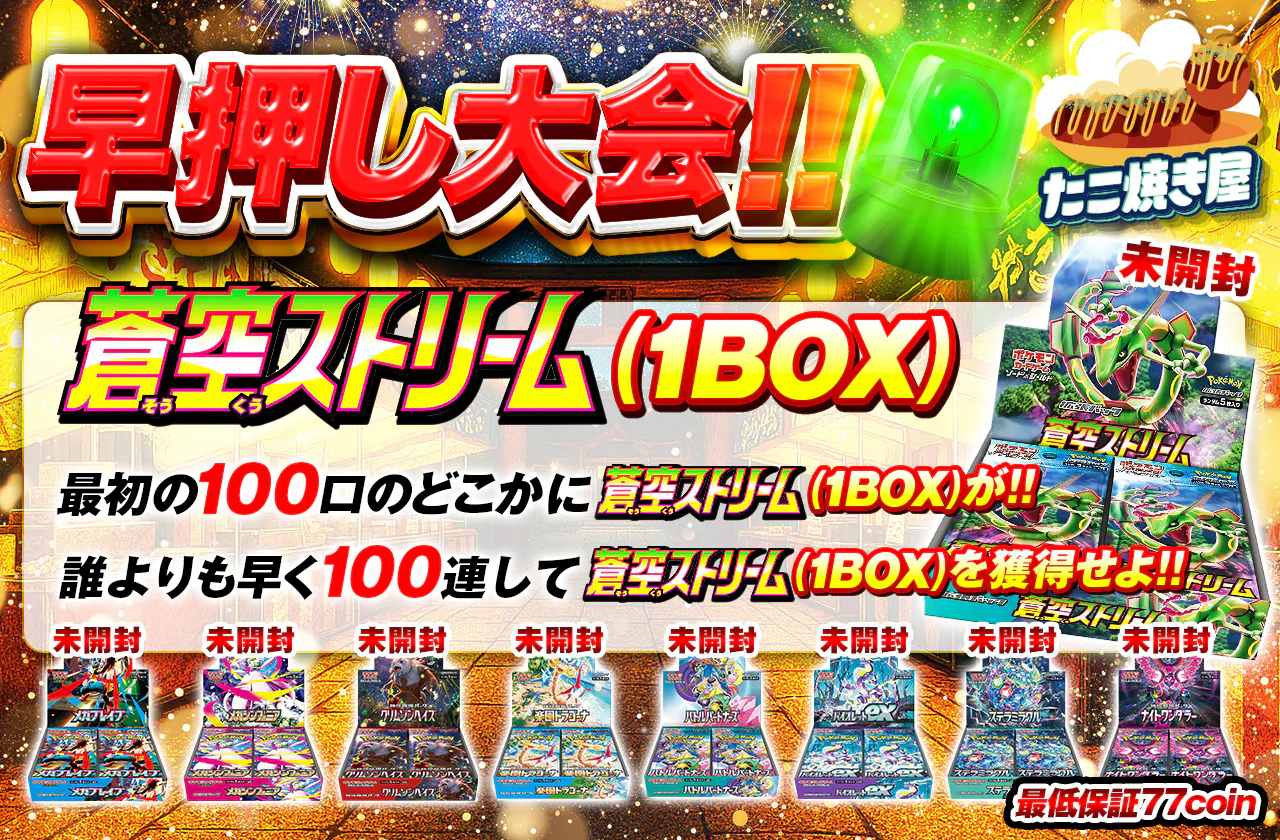 早押し大会!蒼空ストリーム(1BOX)最初の100口のどこかに蒼空ストリーム(1BOX)が!!誰よりも早く100連して蒼空ストリーム(1BOX)を獲得せよ!"