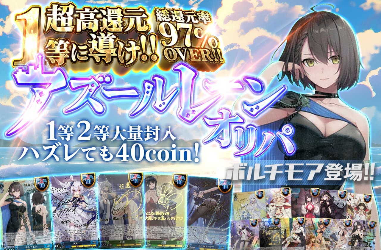 超高還元　1等に導け!!アズールレーンオリパ　　1等2等大量封入　ハズレても40coin!