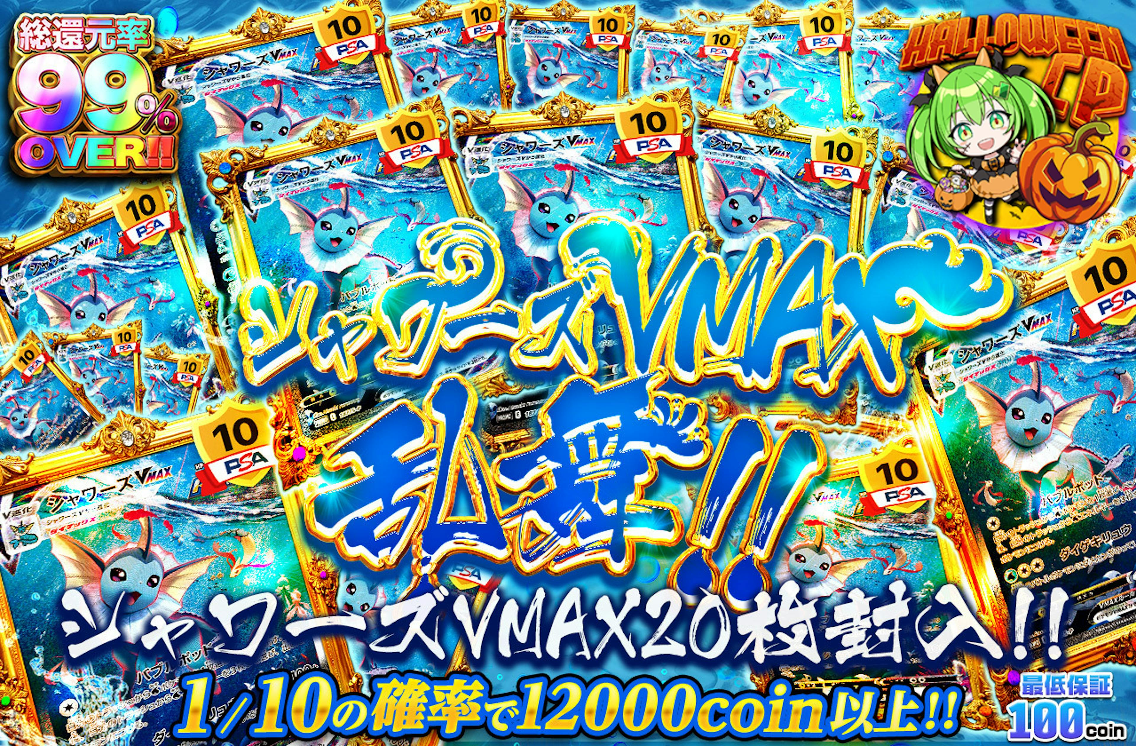 シャワーズVMAX20枚乱舞!! | ポケカのネットオリパなら日本トレカセンター