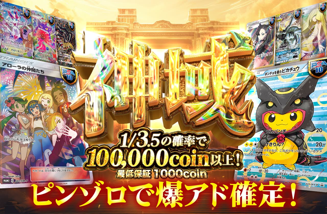 神域 ピンゾロで爆アド確定！ | 日本トレカセンターオンラインオリパ