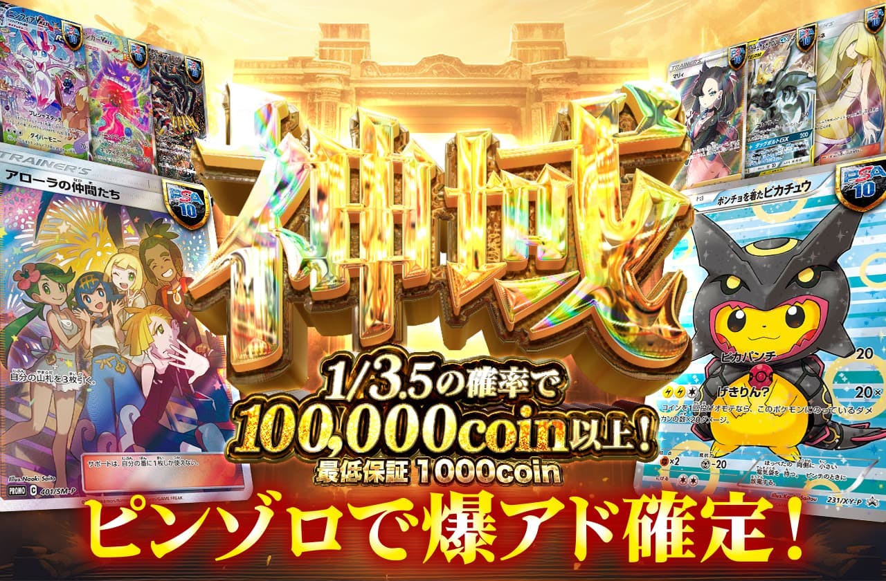 神域 ピンゾロで爆アド確定！