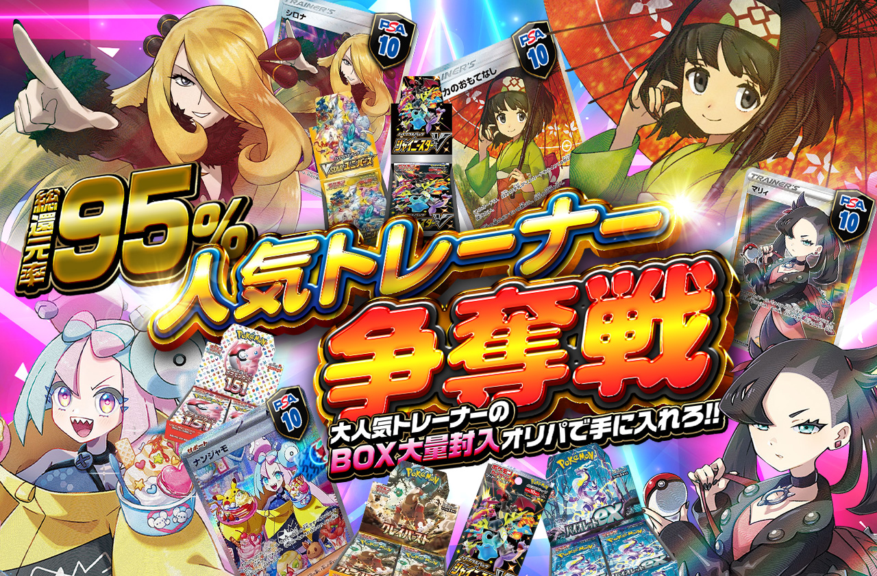 総還元率95% 人気トレーナー争奪戦 大人気トレーナーのBOX大量封入