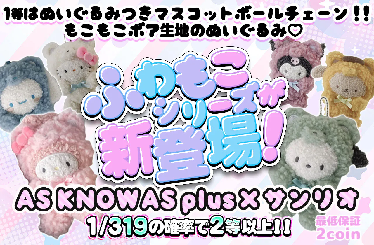 AS KNOW AS plus × サンリオ