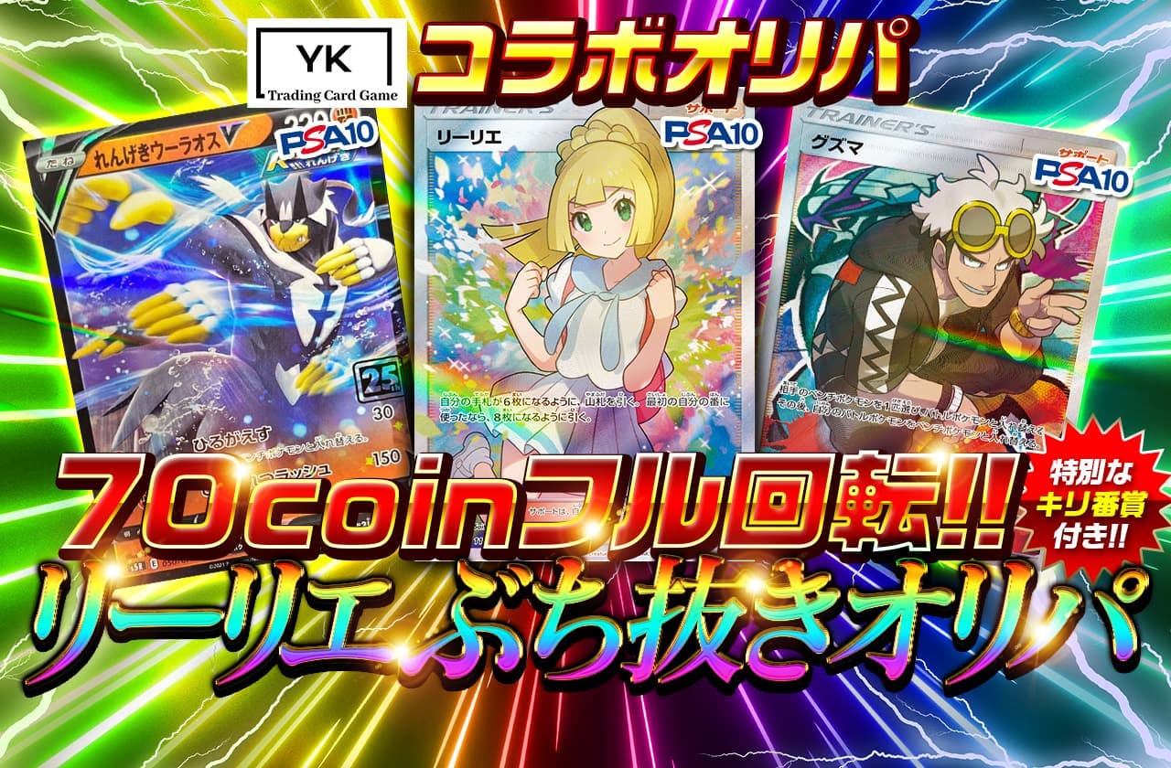 YKコラボオリパ！リーリエぶち抜きオリパ！