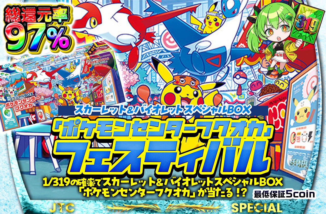 スカーレット＆バイオレット スペシャルBOX「ポケモンセンターフクオカ」フェスティバル　