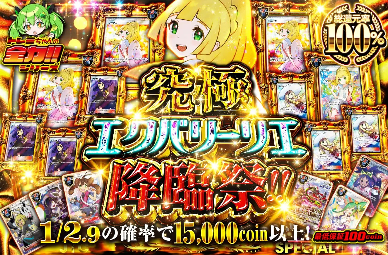 究極エクバリーリエ降臨祭!!  豪華カード大量封入!!