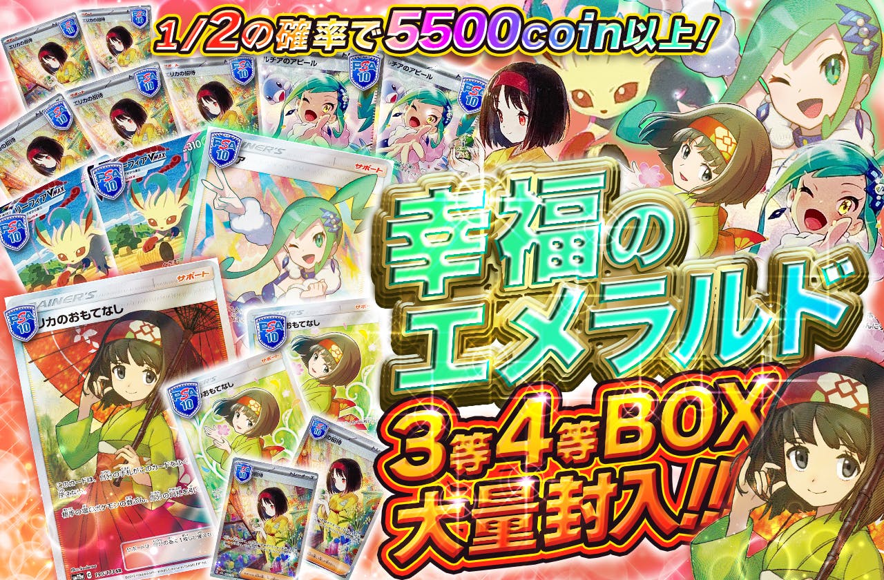 幸福のエメラルド 3等4等BOX大量封入！！！