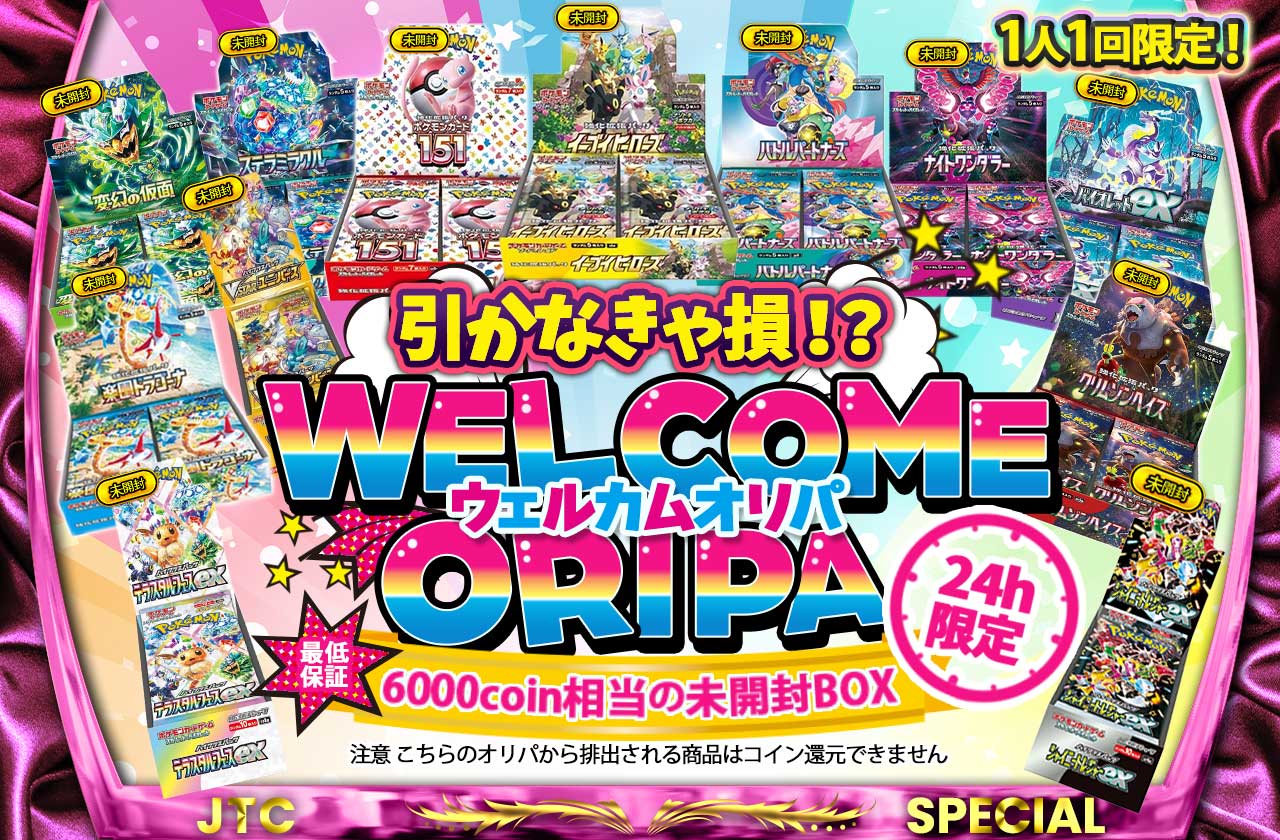 24時間限定！引かなきゃ損！？ WELCOMEオリパ 1人1回まで 注意 こちら