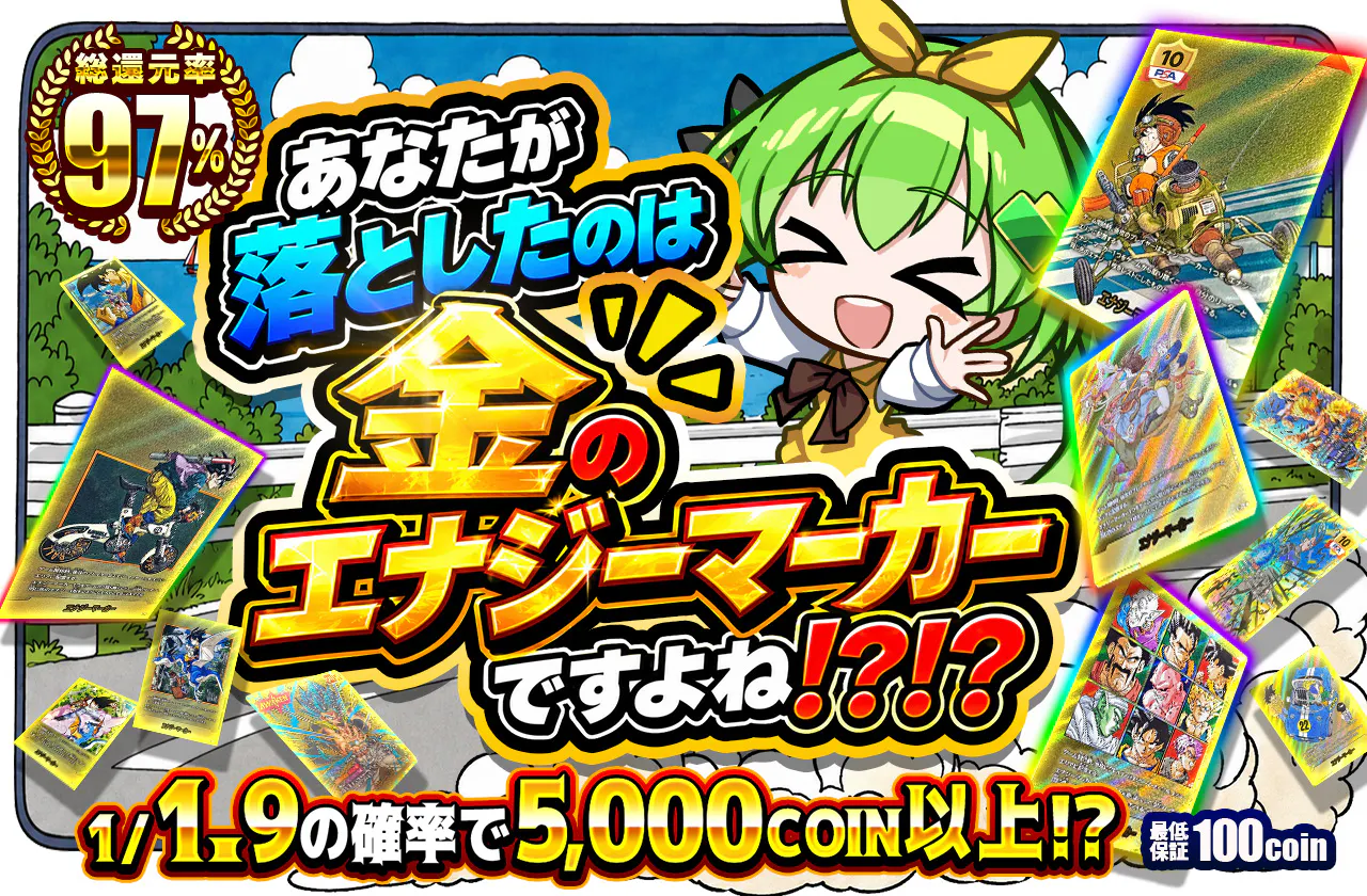 あなたが落としたのは金のエナジーマーカーですよね!?!?