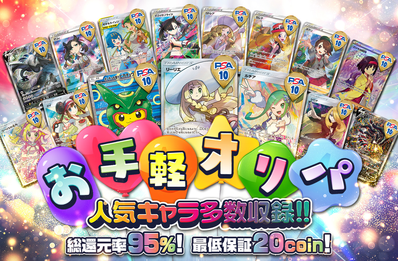 お手軽オリパ 人気キャラ多数収録!! | 日本トレカセンターオンラインオリパ