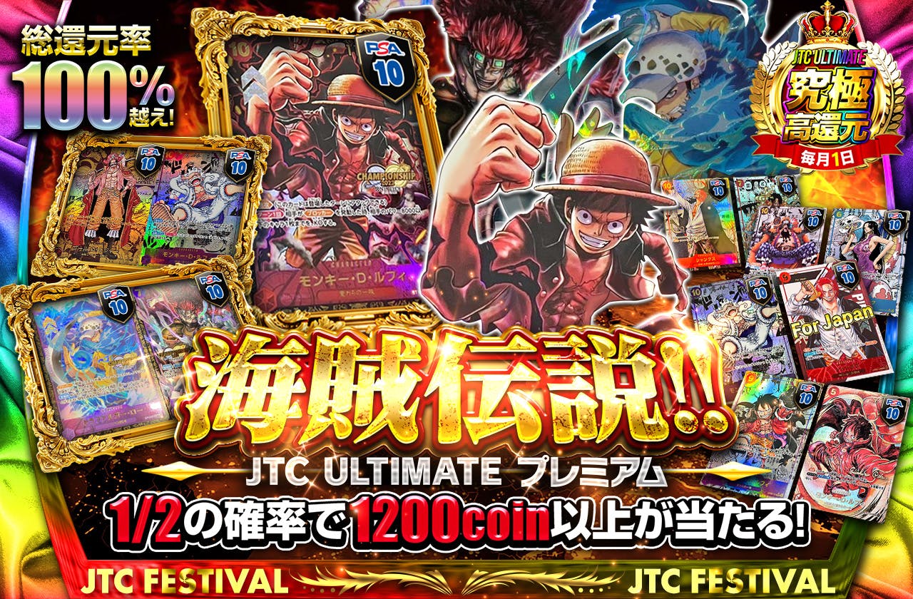 海賊伝説!!  JTC ULTIMATE プレミアム