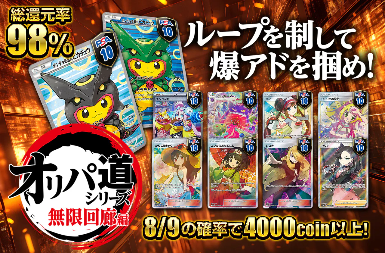 総還元率98% オリパ道シリーズ　無限回廊編 ループを制して爆アドを掴め!	