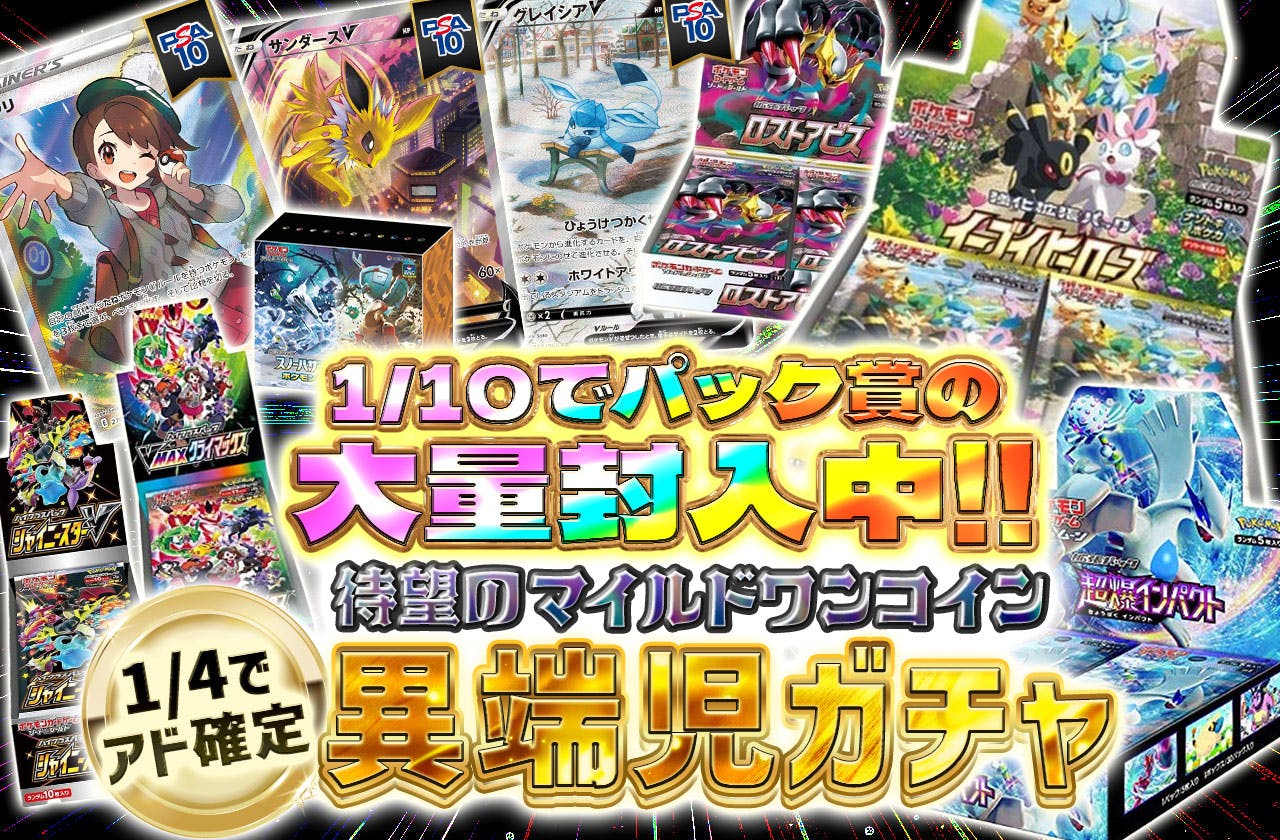 待望のマイルドワンコイン!!1/4でアド確定の異端児ガチャ!!1/10でパック賞の大量封入中!!_