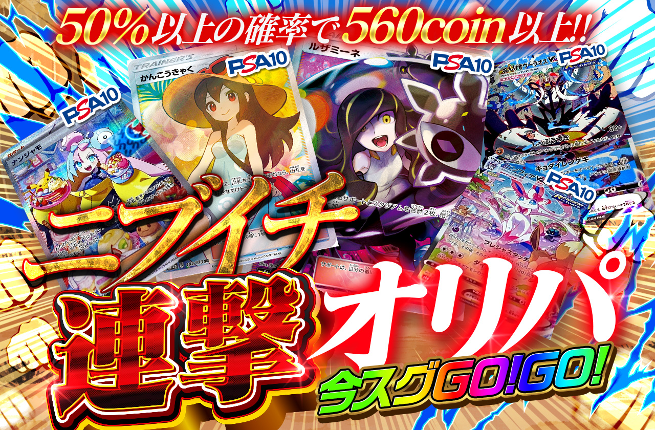 ニブイチ連撃オリパ！ | 日本トレカセンターオンラインオリパ