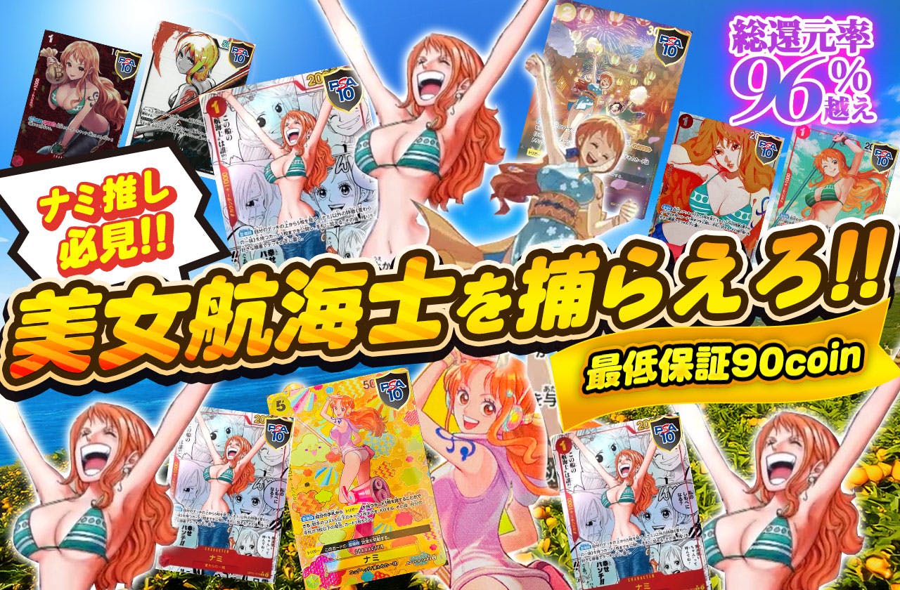 ナミ推し必見!!  美女航海士を捕らえろ!!  最低保証90coin