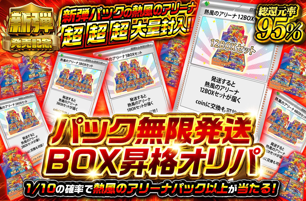 新弾パックの熱風のアリーナ超超超大量封入!!