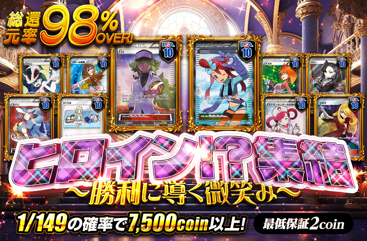 ヒロイン！？集結　～勝利に導く微笑み～