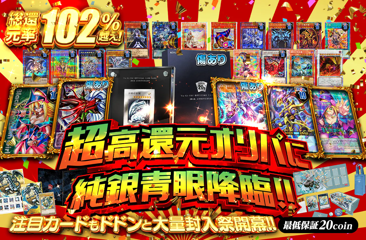 超高還元オリパに純銀青眼降臨!! 注目カードもドドンと大量封入祭開幕!!