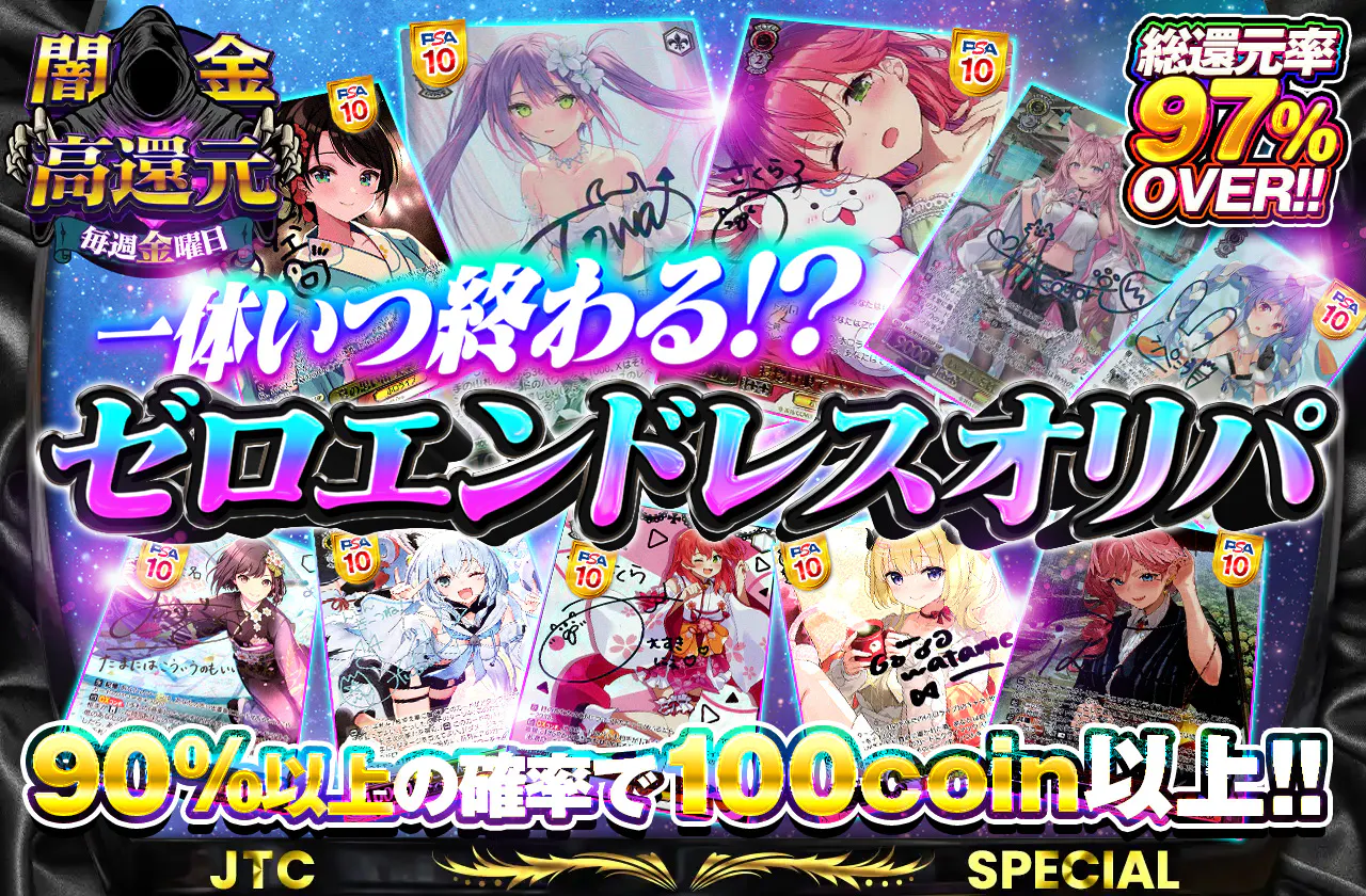 総還元率97%Over！闇金超高還元！一体いつ終わる！？ゼロエンドレスオリパ！90％の確率で100coin