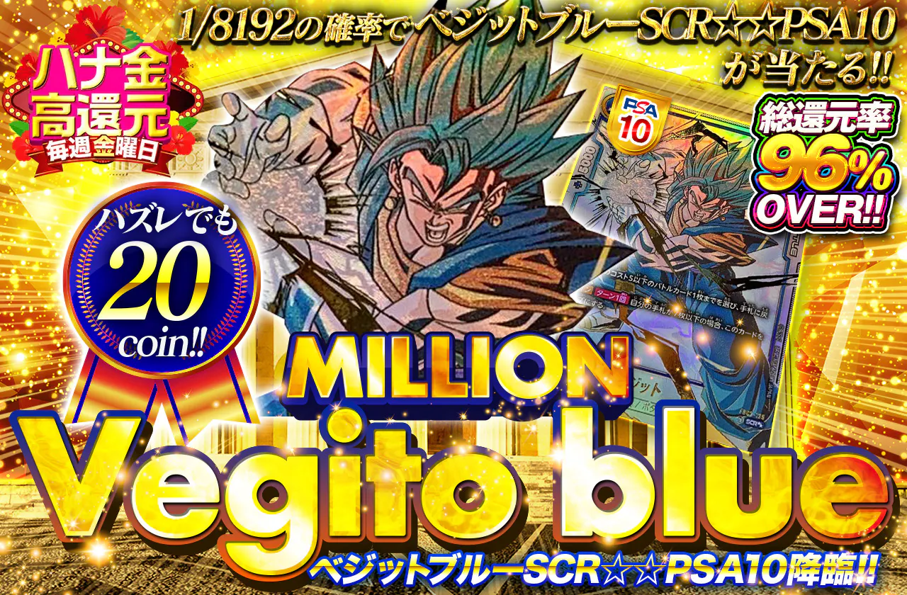 総還元率96%over!! million Vegito blue ベジットブルーSCR☆☆PSA10降臨!!		
