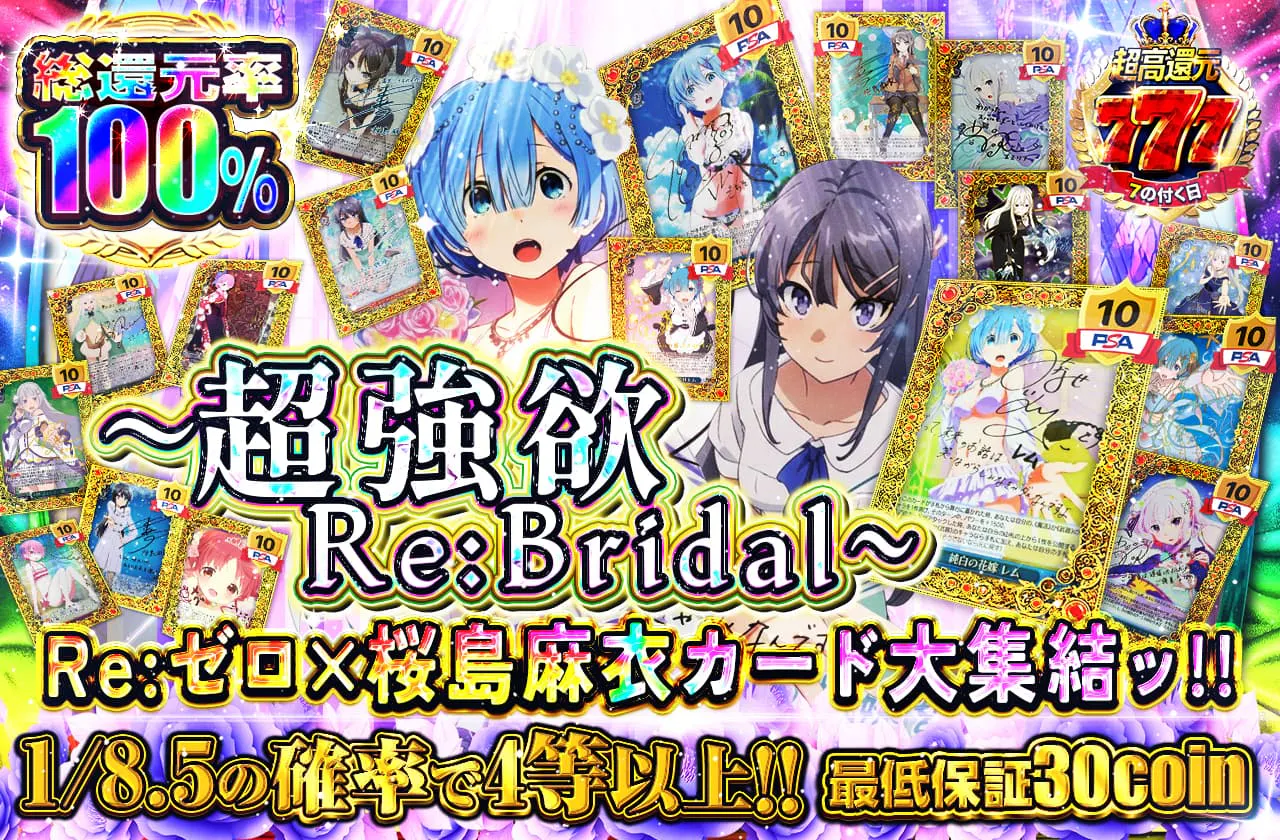 ～超強欲 Re:Bridal～