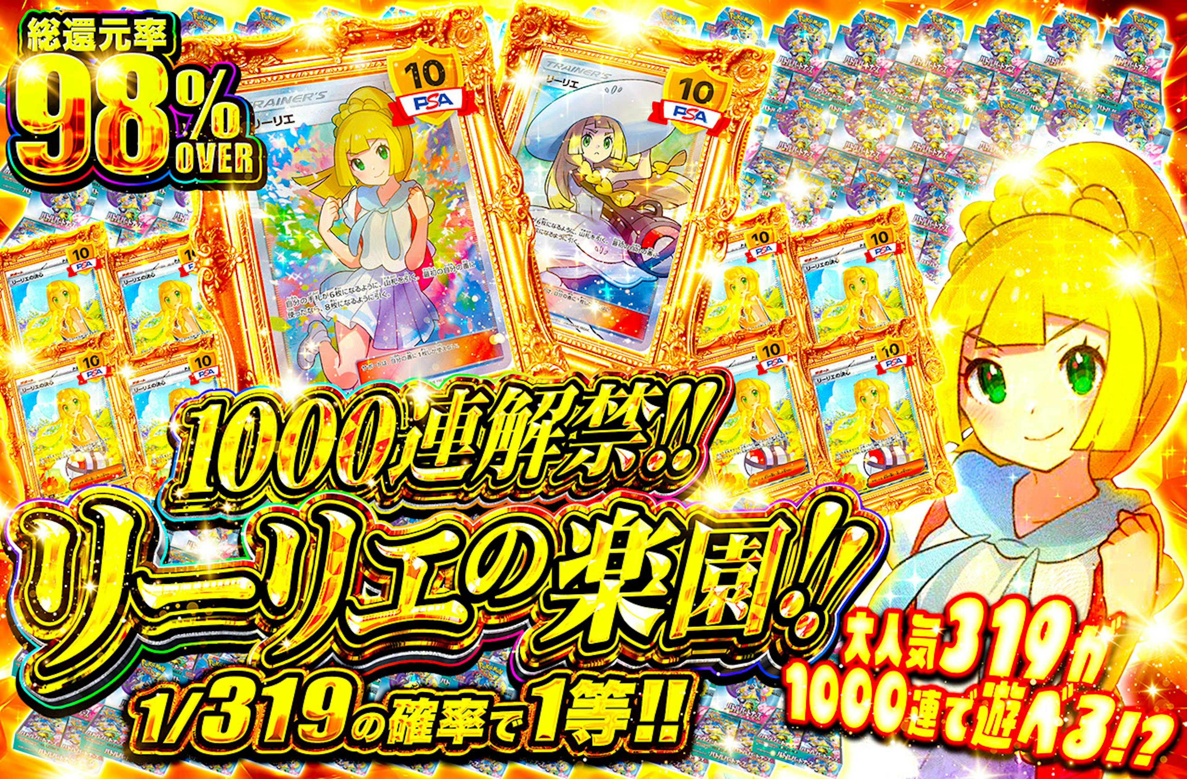 1000連解禁!! リーリエの楽園 | ポケカのネットオリパなら日本トレカセンター