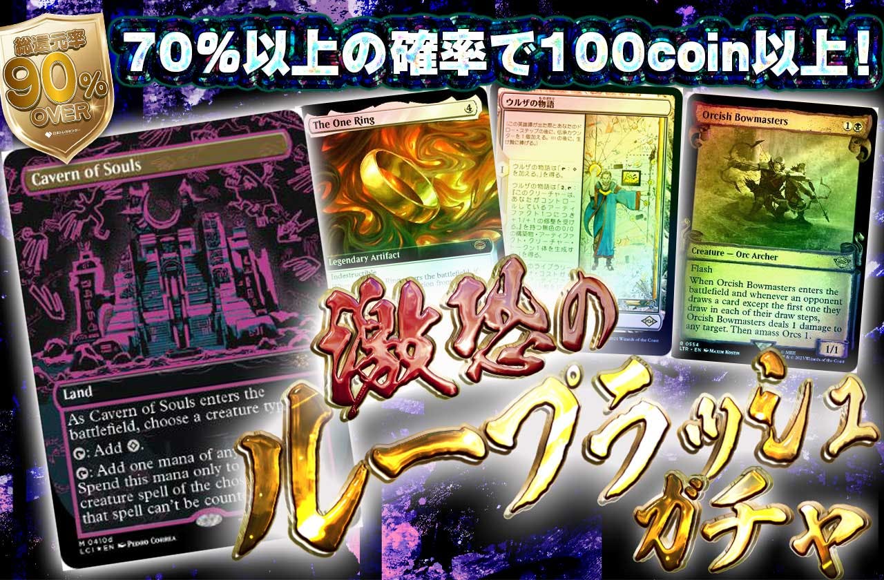 激恐のループラッシュガチャ