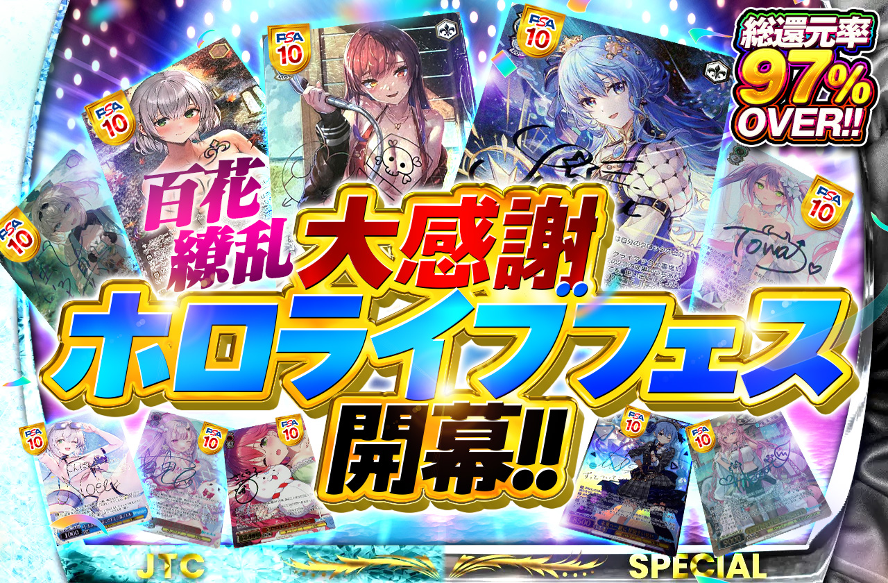 総還元率97％Over！百花繚乱！！大感謝ホロライブフェス開幕