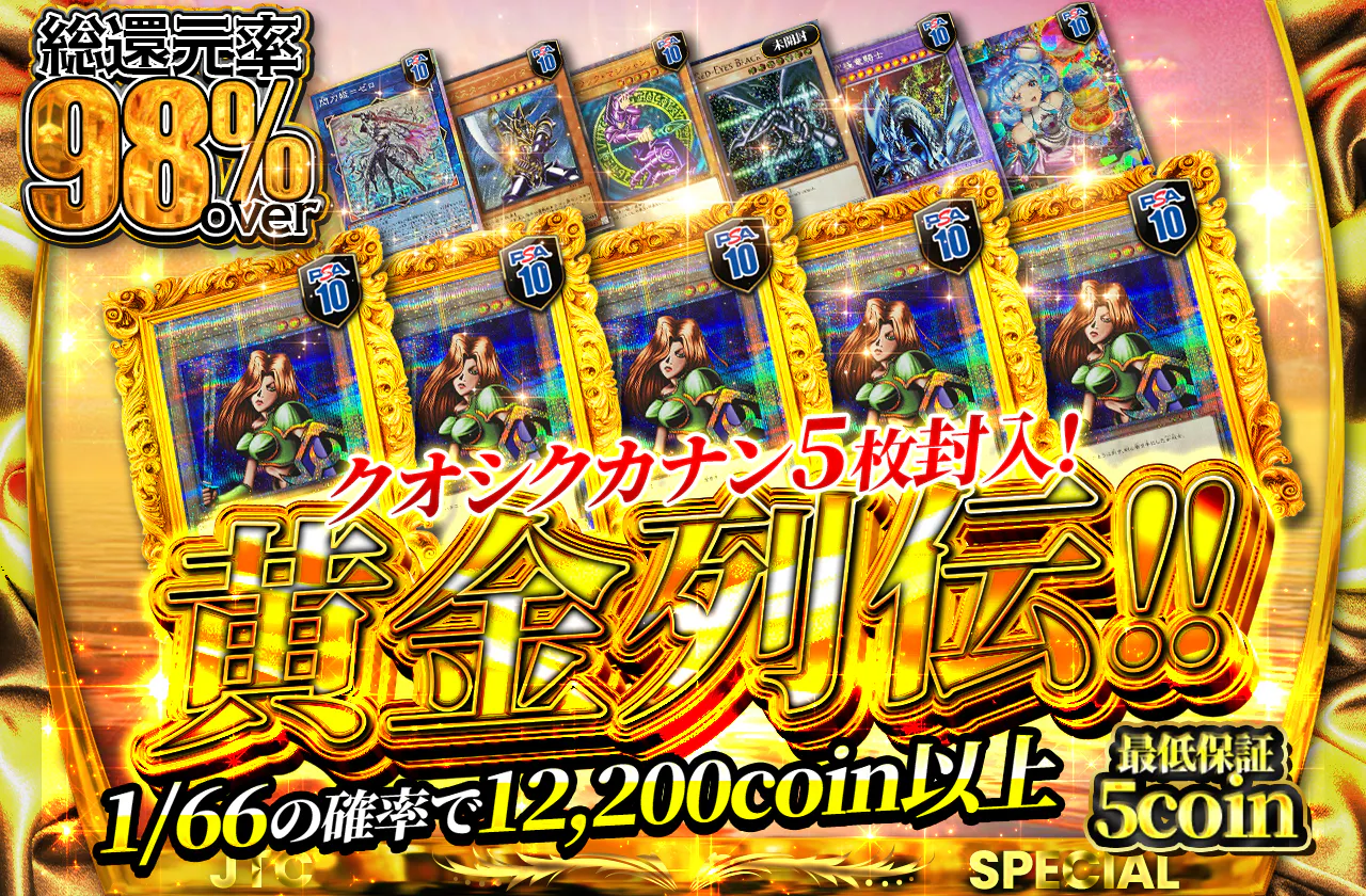 クオシクカナン5枚封入!黄金列伝!!