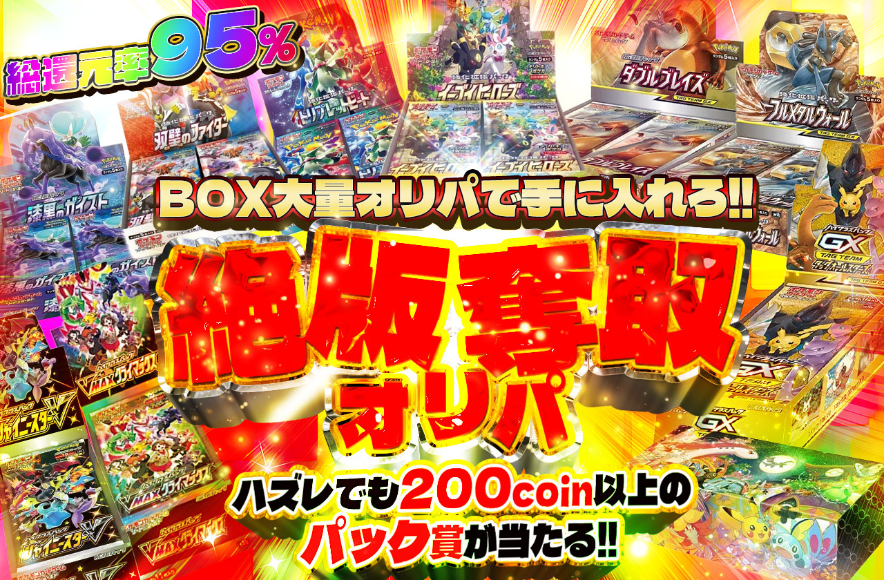 総還元率95% BOX大量オリパで手に入れろ!! 絶版奪取オリパ ハズレでも