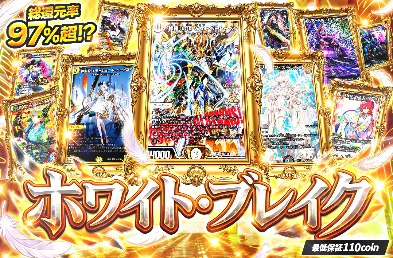 ホワイト・ブレイク！！
