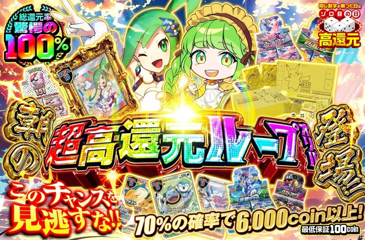 朝の超高還元ループオリパ登場!!