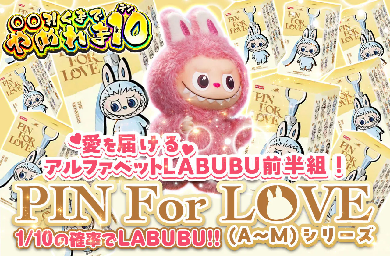 〇〇引くまでやめれま10 愛を届けるアルファベットLABUBU前半組!PIN For LOVE(A~M) シリーズ