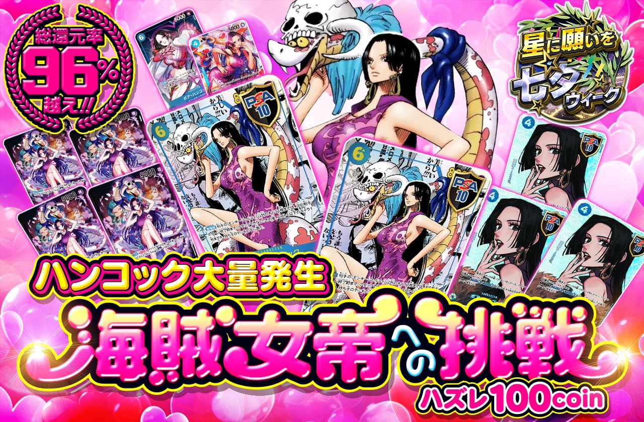 総還元率96%越え!! ハンコック大量発生 海賊女帝への挑戦 ハズレ