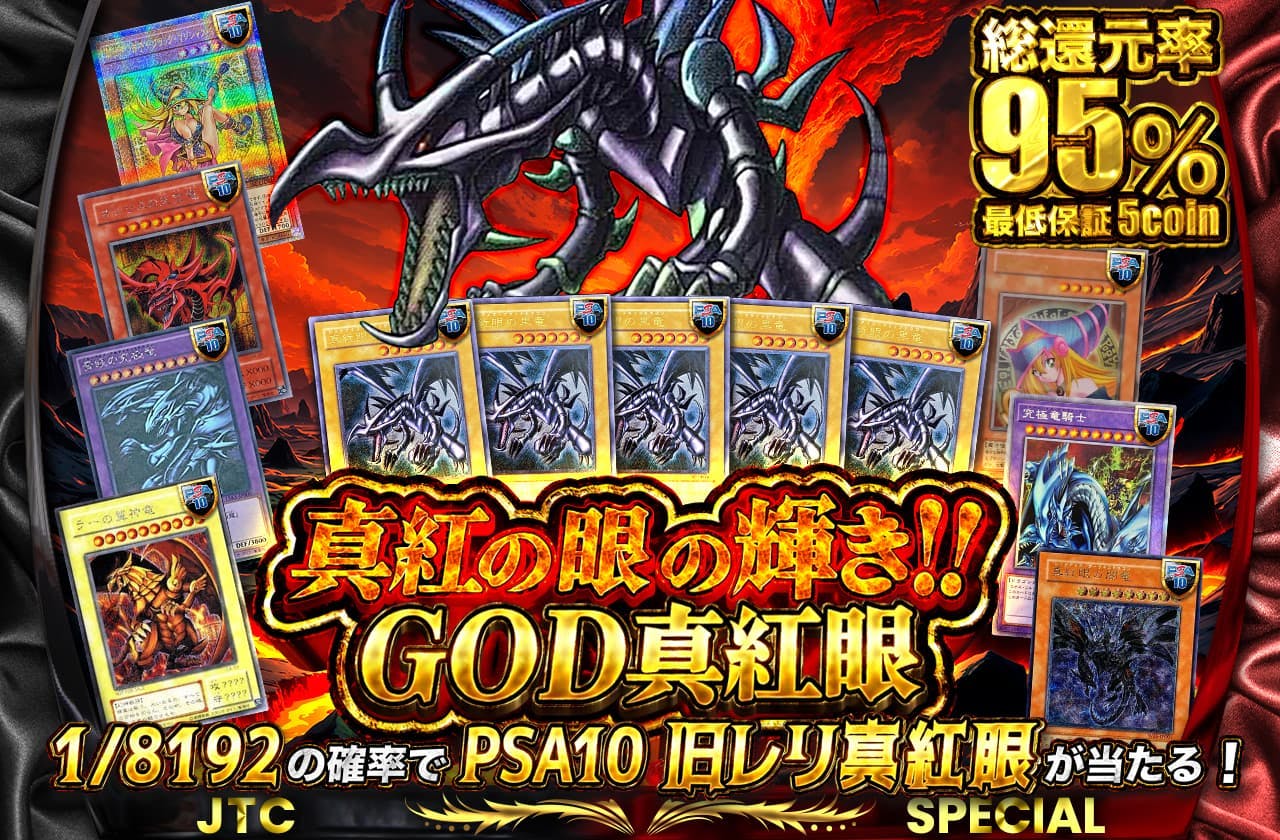 真紅の眼の輝き!!　GOD真紅眼