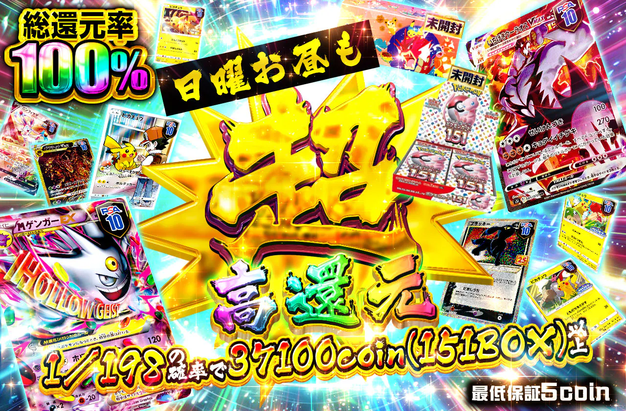 日曜お昼も超高還元 1/198の確率で37100coin(151BOX)以上!!