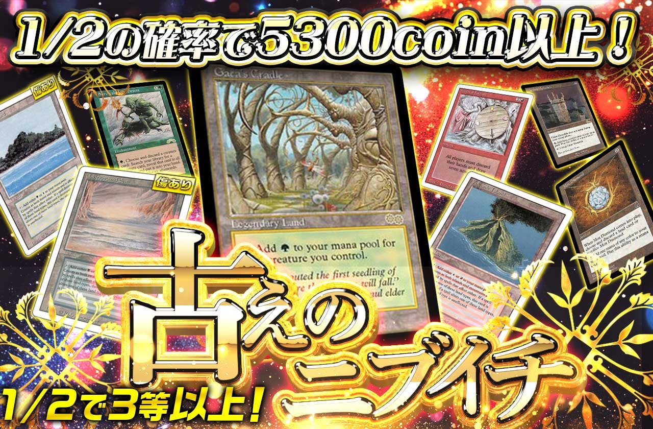 1/2で3等以上！古えのニブイチ！