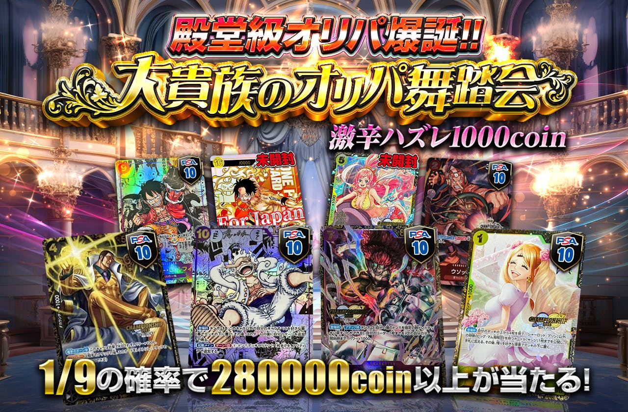 殿堂級オリパ爆誕！！大貴族のオリパ舞踏会　激辛ハズレ1000coin