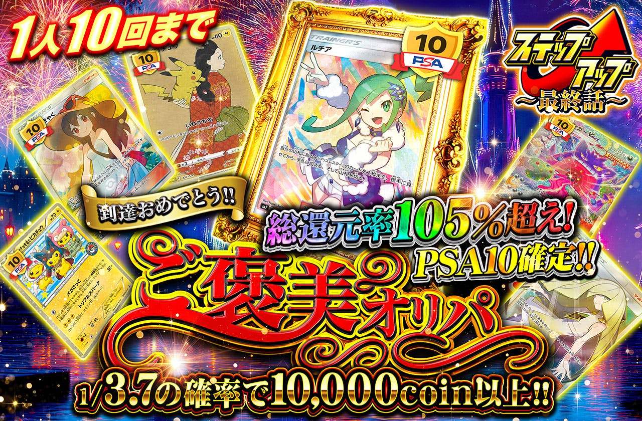 到達おめでとう!ご褒美オリパ 1人10回まで