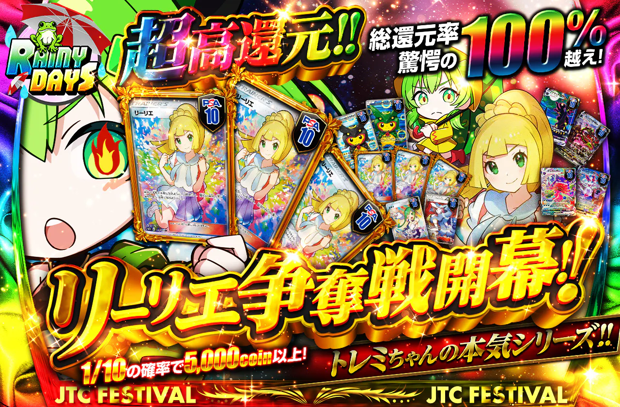 超高還元!! リーリエ争奪戦開幕!!　トレミちゃんの本気シリーズ!!