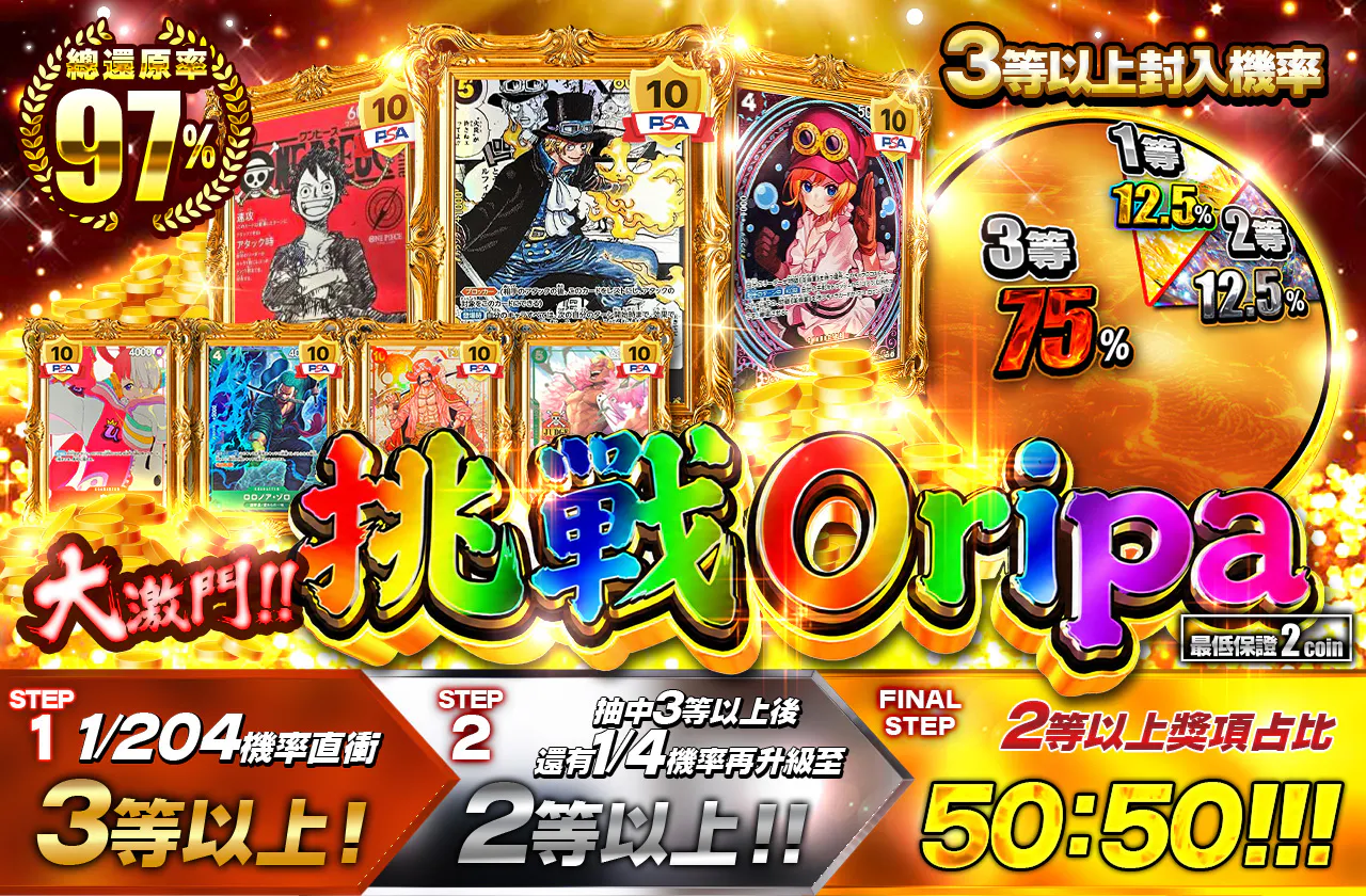 大奮闘！！チャレンジオリパ