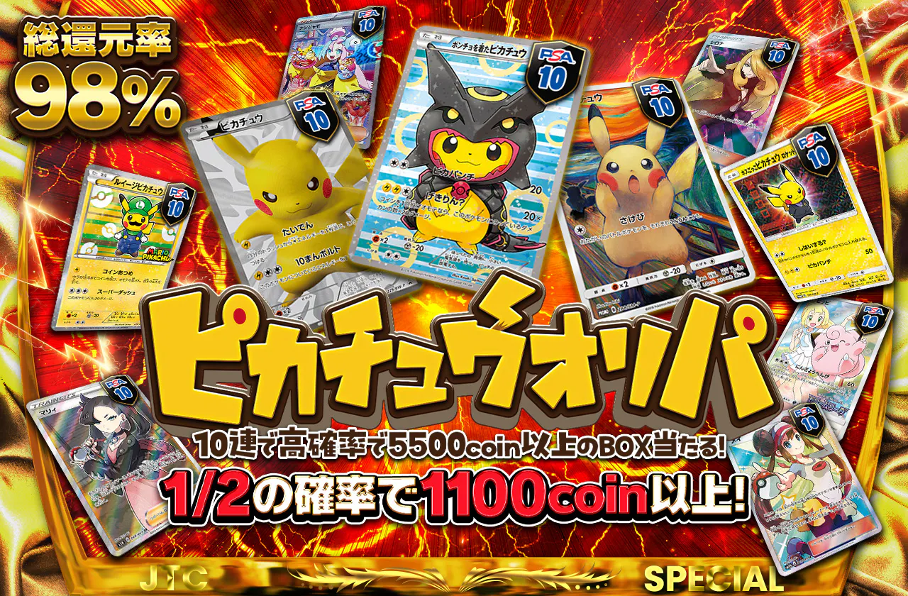 総還元率98% ピカチュウオリパ  10連で高確率で5500coin以上のBOX当たる！	1/2の確率で1100coin以上！	